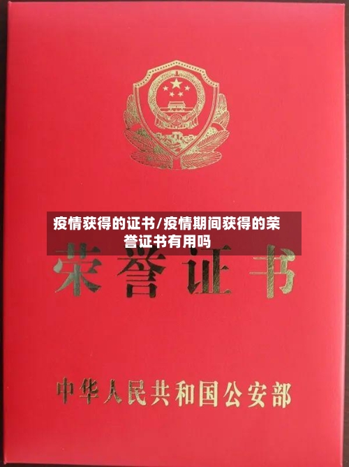 疫情获得的证书/疫情期间获得的荣誉证书有用吗