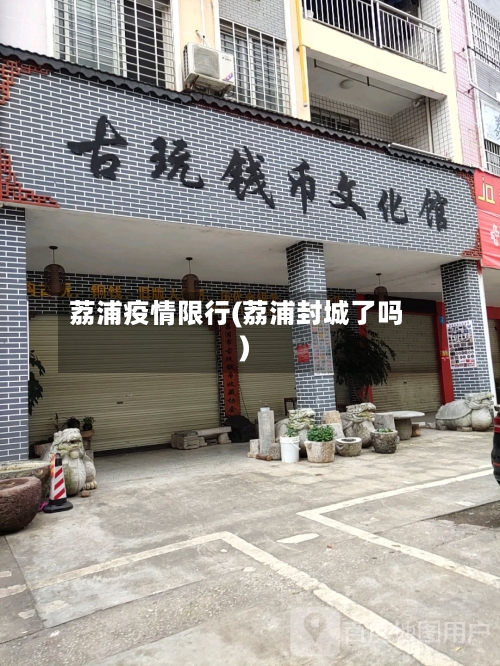 荔浦疫情限行(荔浦封城了吗)-第3张图片