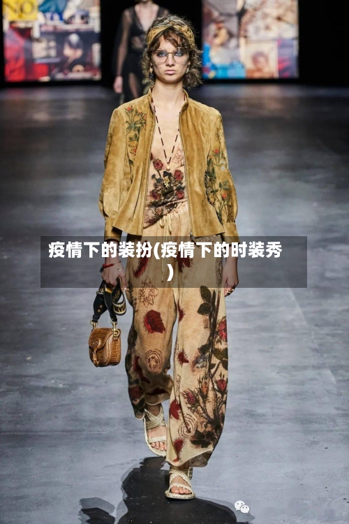 疫情下的装扮(疫情下的时装秀)-第2张图片