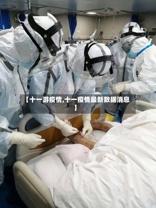 【十一游疫情,十一疫情最新数据消息】