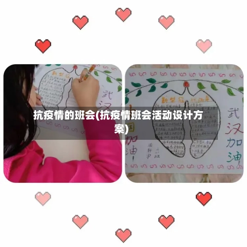 抗疫情的班会(抗疫情班会活动设计方案)