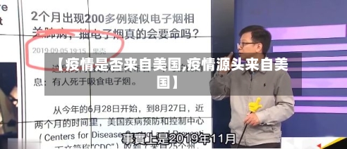 【疫情是否来自美国,疫情源头来自美国】