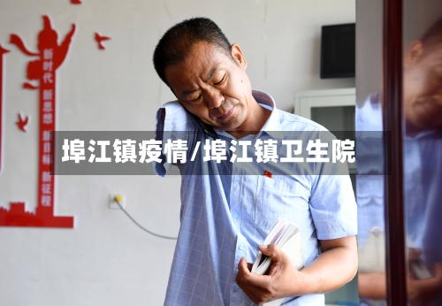 埠江镇疫情/埠江镇卫生院-第2张图片