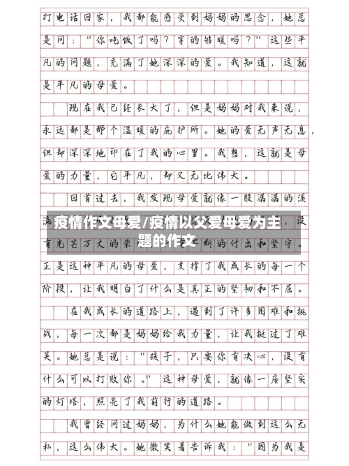 疫情作文母爱/疫情以父爱母爱为主题的作文-第2张图片