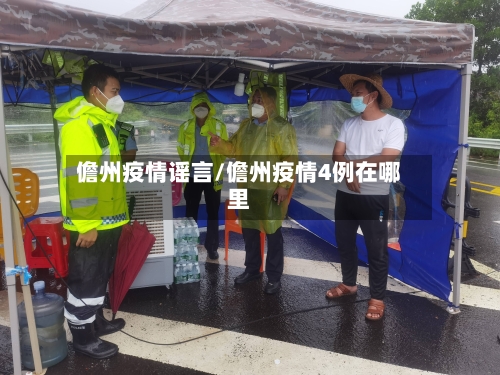 儋州疫情谣言/儋州疫情4例在哪里