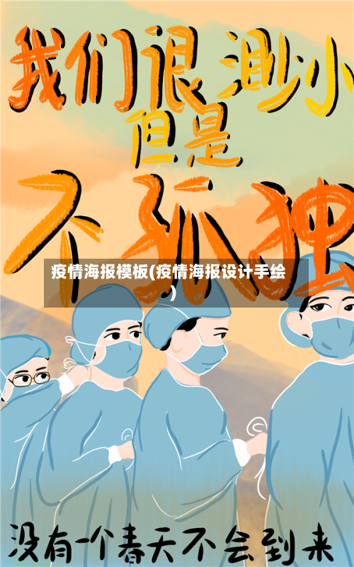 疫情海报模板(疫情海报设计手绘)