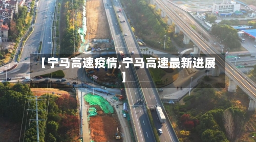 【宁马高速疫情,宁马高速最新进展】