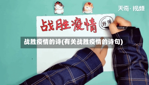 战胜疫情的诗(有关战胜疫情的诗句)-第3张图片