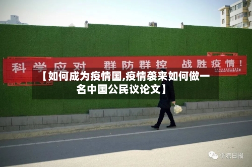 【如何成为疫情国,疫情袭来如何做一名中国公民议论文】