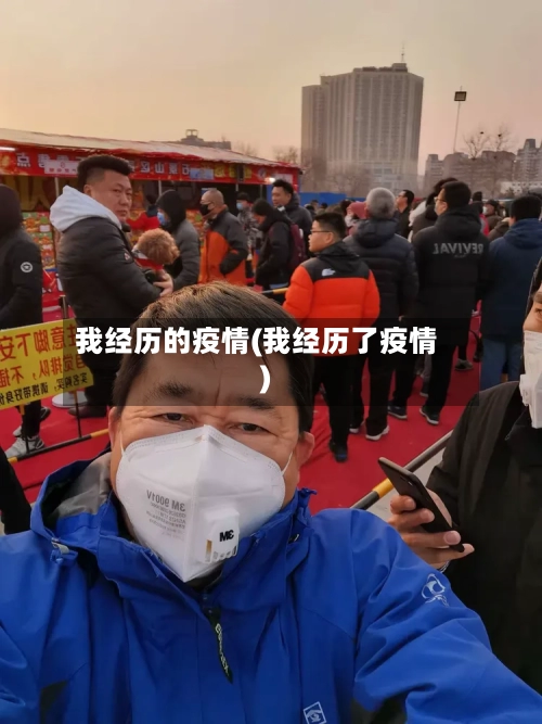 我经历的疫情(我经历了疫情)