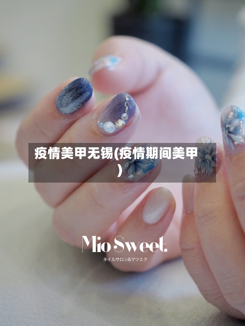 疫情美甲无锡(疫情期间美甲)