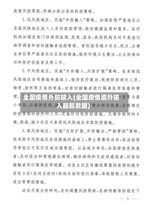 全国疫情外防输入(全国疫情境外输入最新数据)-第3张图片