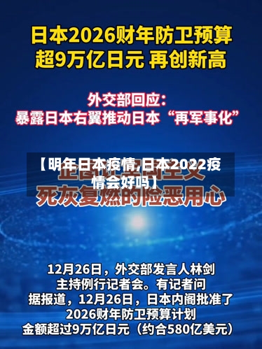 【明年日本疫情,日本2022疫情会好吗】