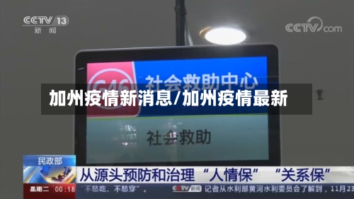 加州疫情新消息/加州疫情最新