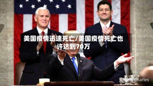 美国疫情迅速死亡/美国疫情死亡也许达到70万-第2张图片