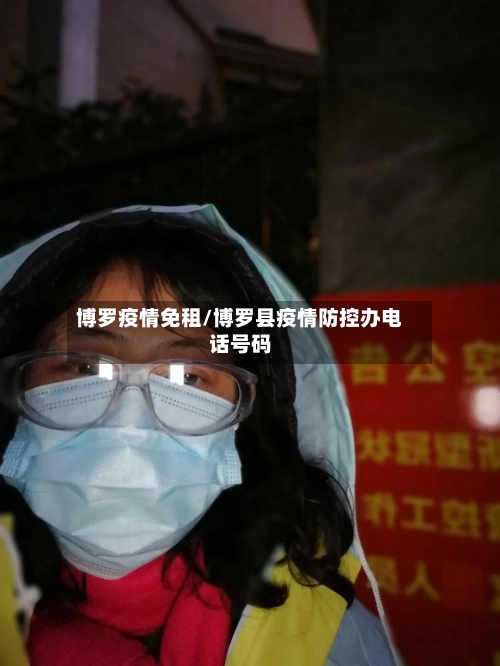 博罗疫情免租/博罗县疫情防控办电话号码-第3张图片