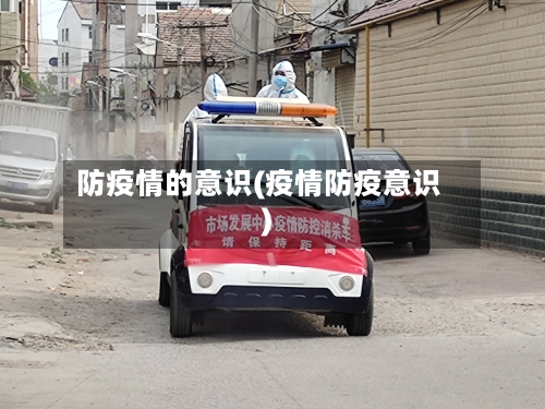 防疫情的意识(疫情防疫意识)-第2张图片