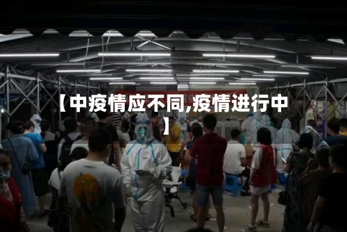 【中疫情应不同,疫情进行中】-第2张图片