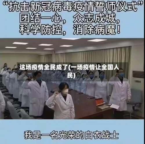 这场疫情全民成了(一场疫情让全国人民)