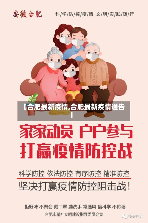 【合肥最新疫情,合肥最新疫情通告】-第2张图片