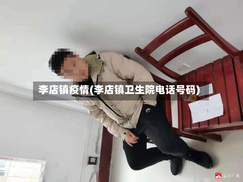 李店镇疫情(李店镇卫生院电话号码)-第3张图片