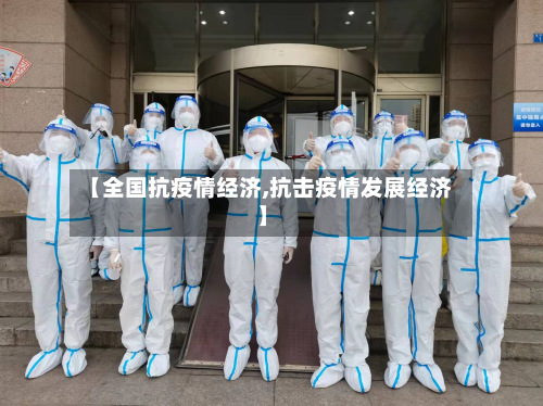 【全国抗疫情经济,抗击疫情发展经济】-第3张图片