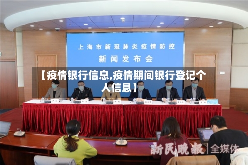 【疫情银行信息,疫情期间银行登记个人信息】