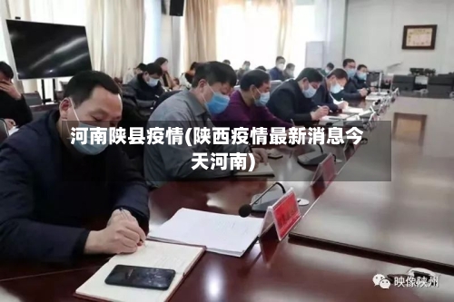 河南陕县疫情(陕西疫情最新消息今天河南)