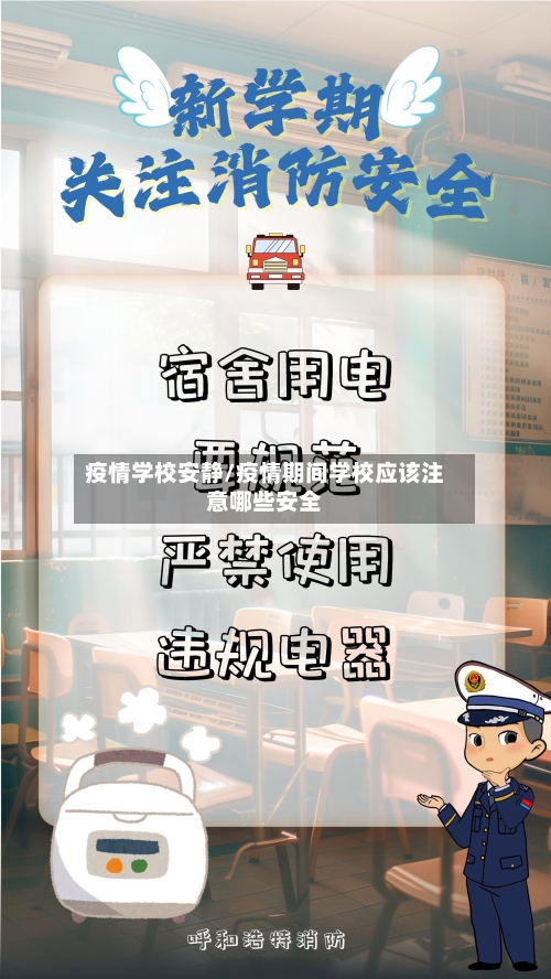 疫情学校安静/疫情期间学校应该注意哪些安全-第2张图片