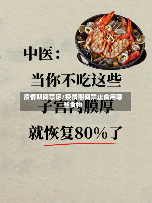 疫情期间禁足/疫情期间禁止食用哪些食物