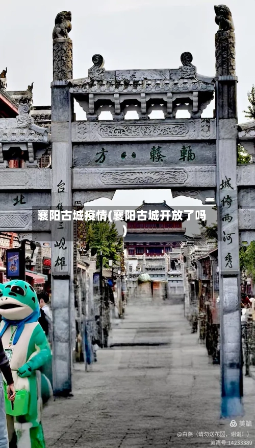 襄阳古城疫情(襄阳古城开放了吗)-第2张图片