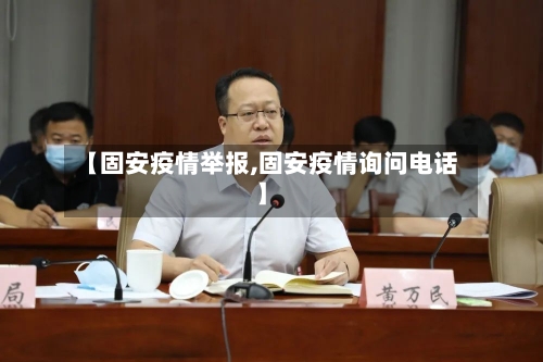 【固安疫情举报,固安疫情询问电话】-第3张图片