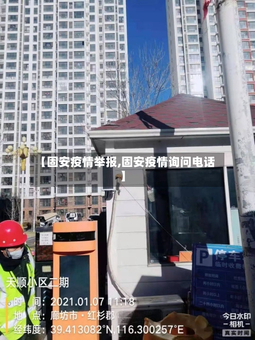 【固安疫情举报,固安疫情询问电话】-第2张图片