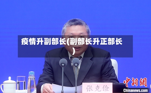 疫情升副部长(副部长升正部长)-第2张图片