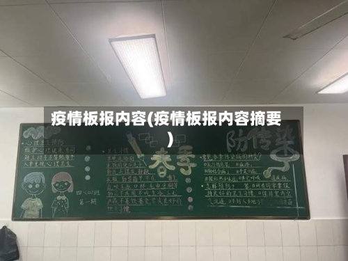 疫情板报内容(疫情板报内容摘要)-第2张图片