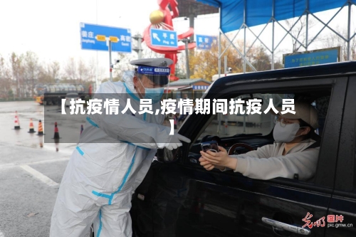 【抗疫情人员,疫情期间抗疫人员】
