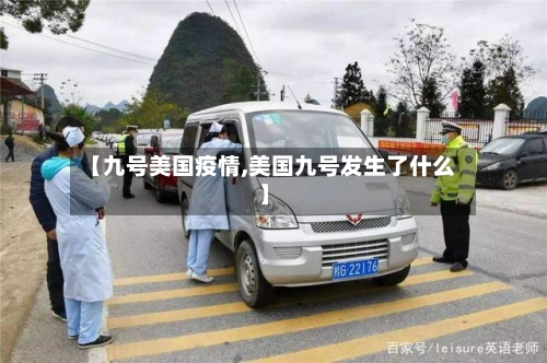 【九号美国疫情,美国九号发生了什么】