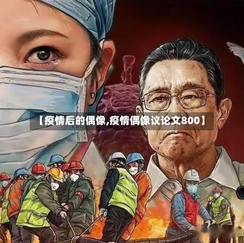 【疫情后的偶像,疫情偶像议论文800】-第2张图片