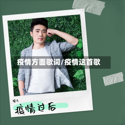 疫情方面歌词/疫情这首歌