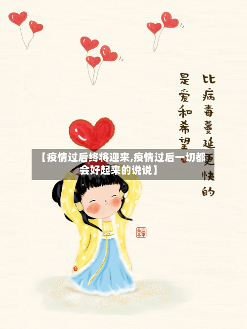 【疫情过后终将迎来,疫情过后一切都会好起来的说说】