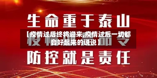 【疫情过后终将迎来,疫情过后一切都会好起来的说说】-第3张图片