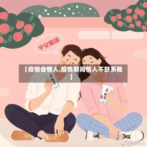 【疫情会情人,疫情期间情人不联系我】