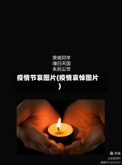 疫情节哀图片(疫情哀悼图片)