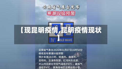 【现昆明疫情,昆明疫情现状】