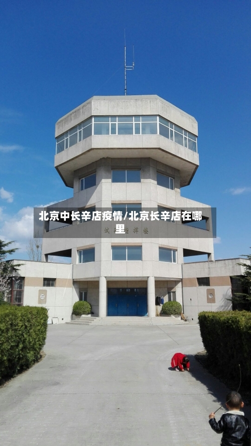 北京中长辛店疫情/北京长辛店在哪里