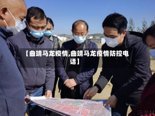 【曲靖马龙疫情,曲靖马龙疫情防控电话】-第2张图片