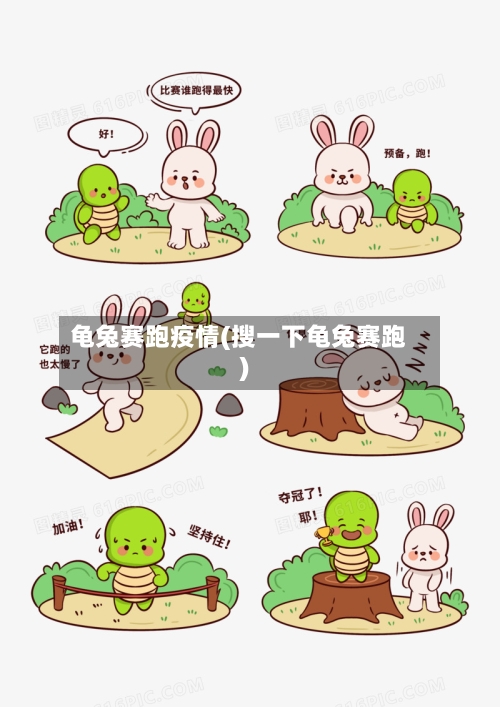 龟兔赛跑疫情(搜一下龟兔赛跑)-第2张图片