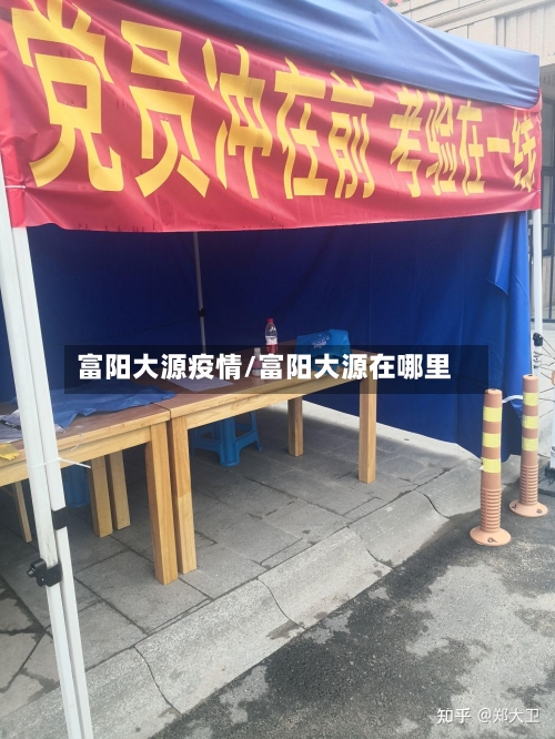 富阳大源疫情/富阳大源在哪里-第2张图片