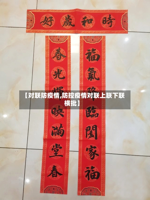 【对联防疫情,防控疫情对联上联下联横批】