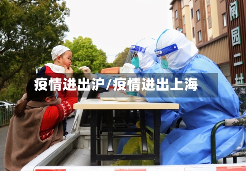 疫情进出沪/疫情进出上海